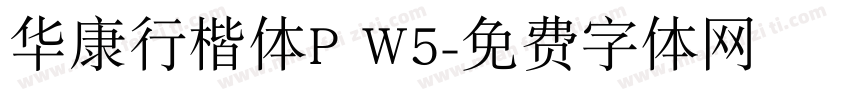 华康行楷体P W5字体转换